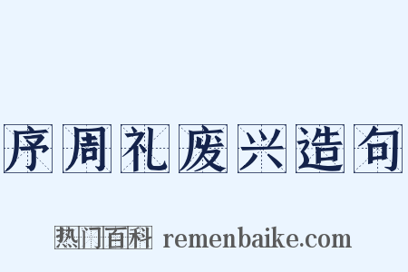 序周礼废兴造句是什么意思的图片